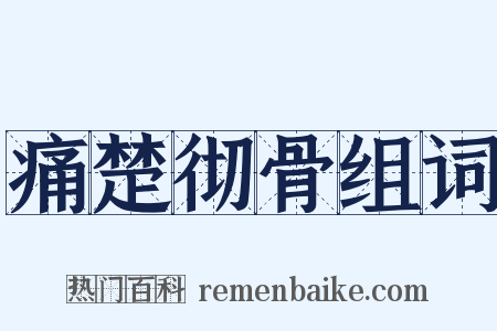 痛楚彻骨组词是什么意思的图片